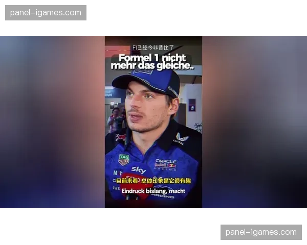 维斯塔潘独家专访：谈F1新规下的卫冕挑战与未来计划